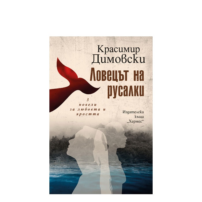 ЛОВЕЦЪТ НА РУСАЛКИ - КРАСИМИР ДИМОВСКИ - ХЕРМЕС