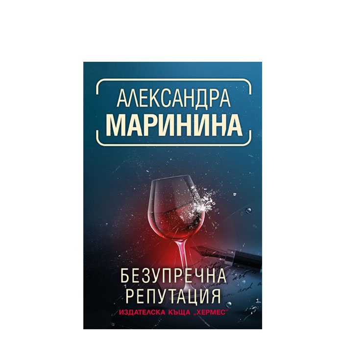 БЕЗУПРЕЧНА РЕПУТАЦИЯ - АЛЕКСАНДРА МАРИНИНА - ХЕРМЕС