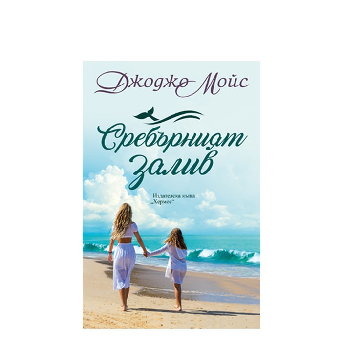 СРЕБЪРНИЯТ ЗАЛИВ - ДЖОДЖО МОЙС - ХЕРМЕС