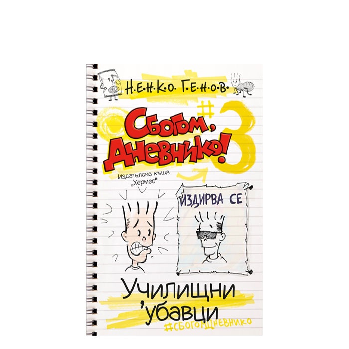 СБОГОМ, ДНЕВНИКО 3: УЧИЛИЩНИ &#039;УБАВЦИ - НЕНКО ГЕНОВ - ХЕРМЕС