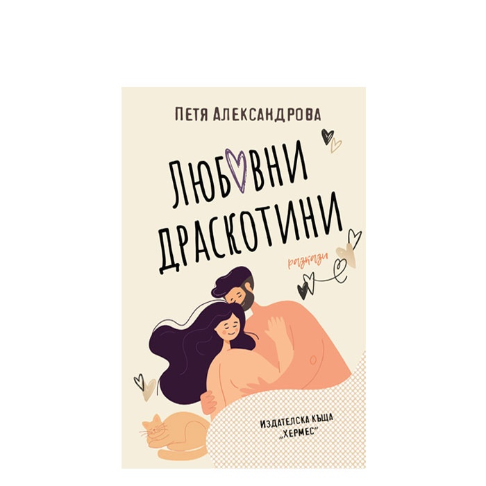 ЛЮБОВНИ ДРАСКОТИНИ - ПЕТЯ АЛЕКСАНДРОВА - ХЕРМЕС