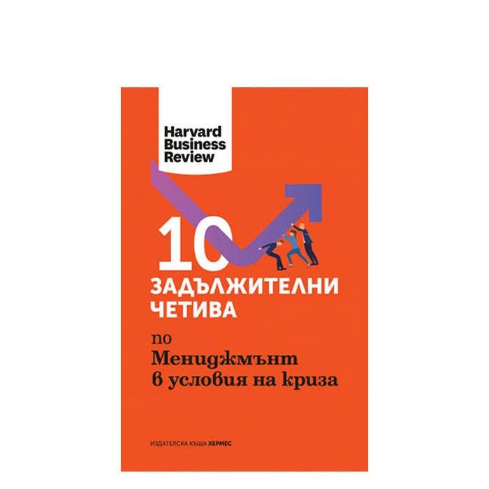 10 ЗАДЪЛЖИТЕЛНИ ЧЕТИВА ПО МЕНИДЖМЪНТ В УСЛОВИЯ НА КРИЗА - ХЕРМЕС