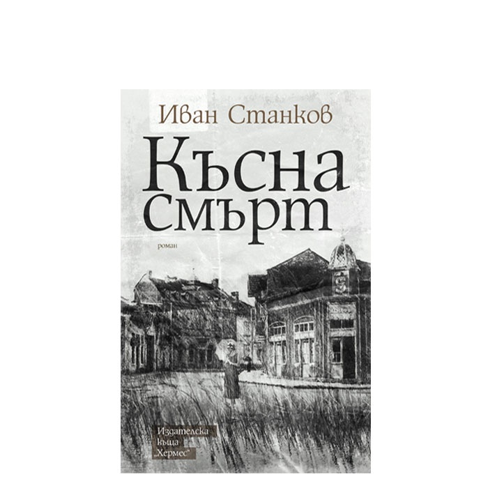 КЪСНА СМЪРТ - ИВАН СТАНКОВ - ХЕРМЕС