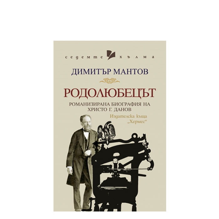 РОДОЛЮБЕЦЪТ - ДИМИТЪР МАНТОВ - ХЕРМЕС