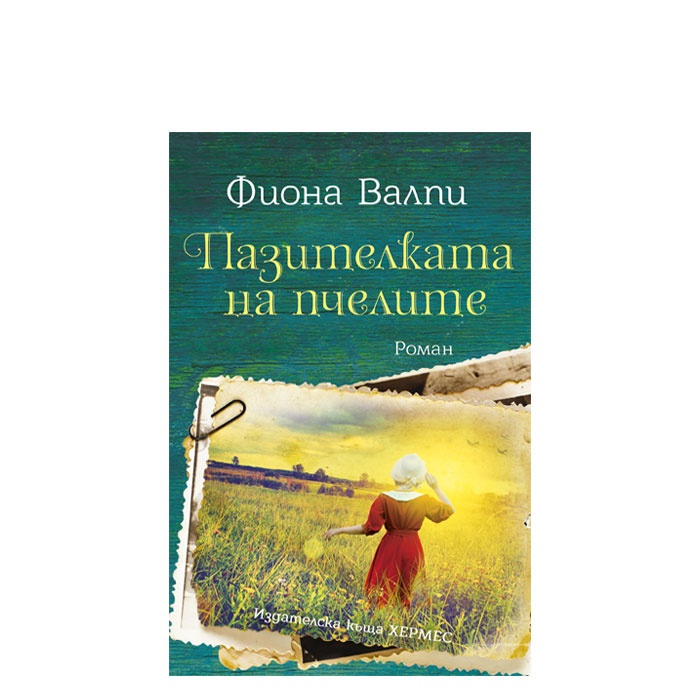 ПАЗИТЕЛКАТА НА ПЧЕЛИТЕ - ФИОНА ВАЛПИ - ХЕРМЕС