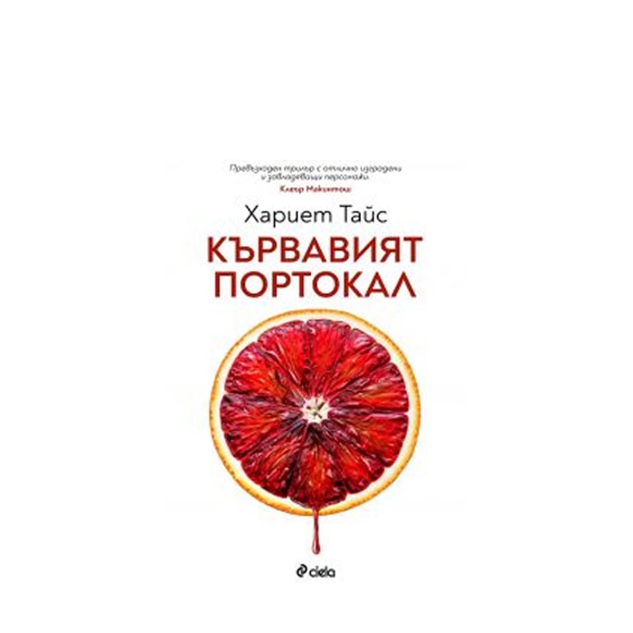 КЪРВАВИЯТ ПОРТОКАЛ - ХАРИЕТ ТАЙС - СИЕЛА