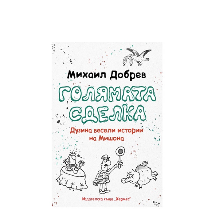 ГОЛЯМАТА СДЕЛКА - МИХАИЛ ДОБРЕВ - ХЕРМЕС