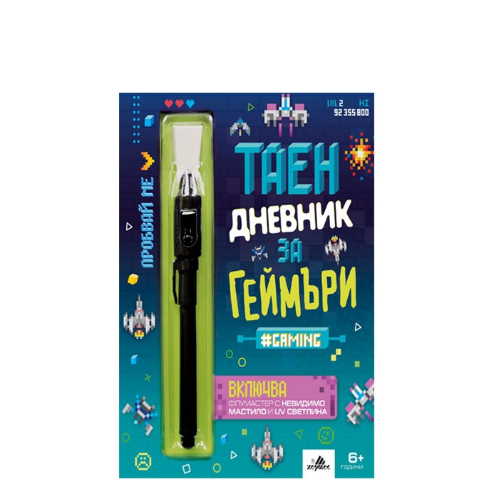 ТАЕН ДНЕВНИК ЗА ГЕЙМЪРИ - ХЕРМЕС
