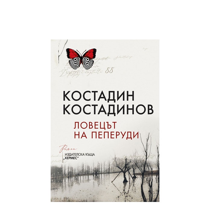 ЛОВЕЦЪТ НА ПЕПЕРУДИ - КОСТАДИН КОСТАДИНОВ - ХЕРМЕС