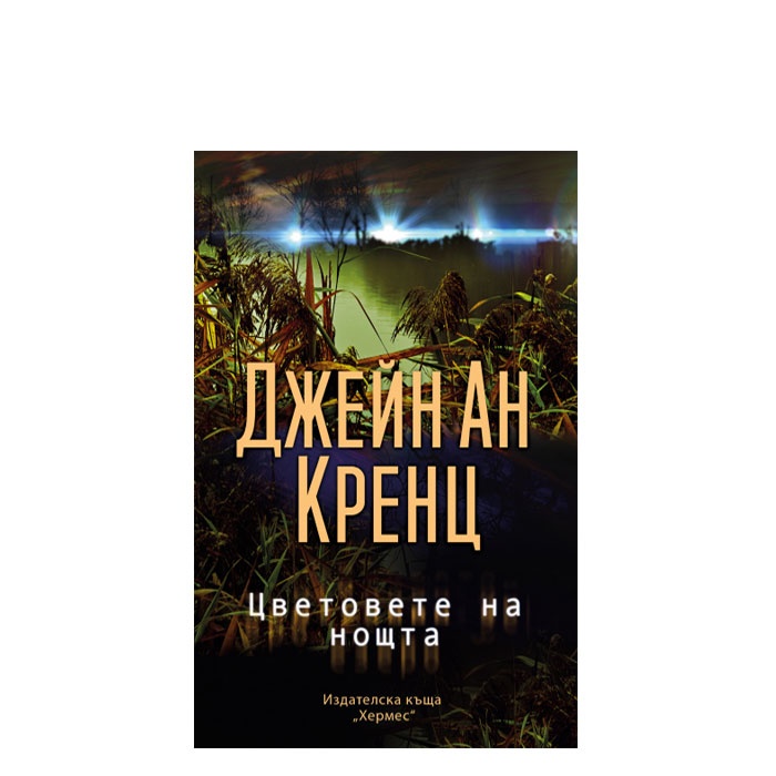 ЦВЕТОВЕТЕ НА НОЩТА - ДЖЕЙН АН КРЕНЦ - ХЕРМЕС