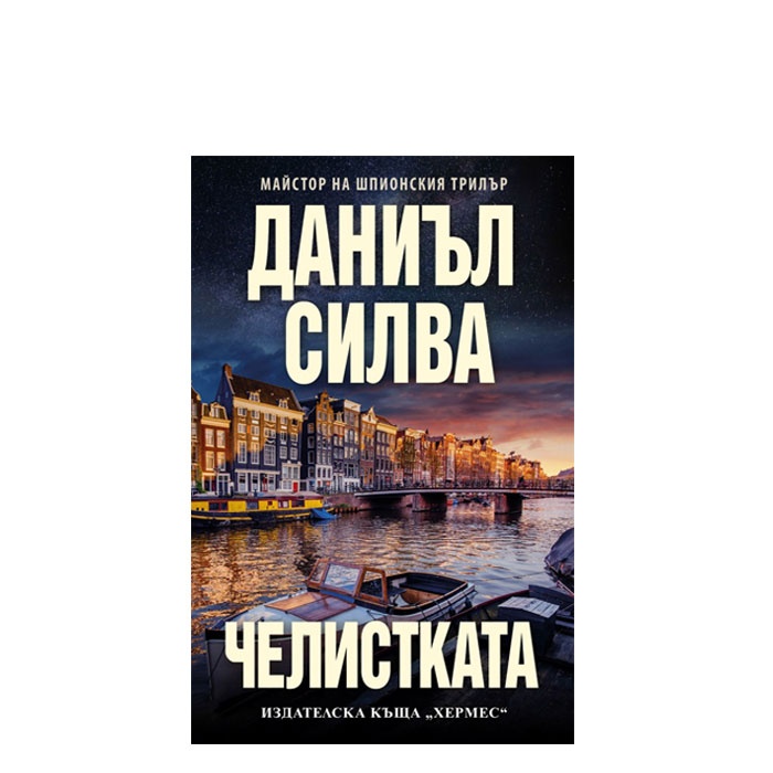ЧЕЛИСТКАТА - ДАНИЪЛ СИЛВА - ХЕРМЕС