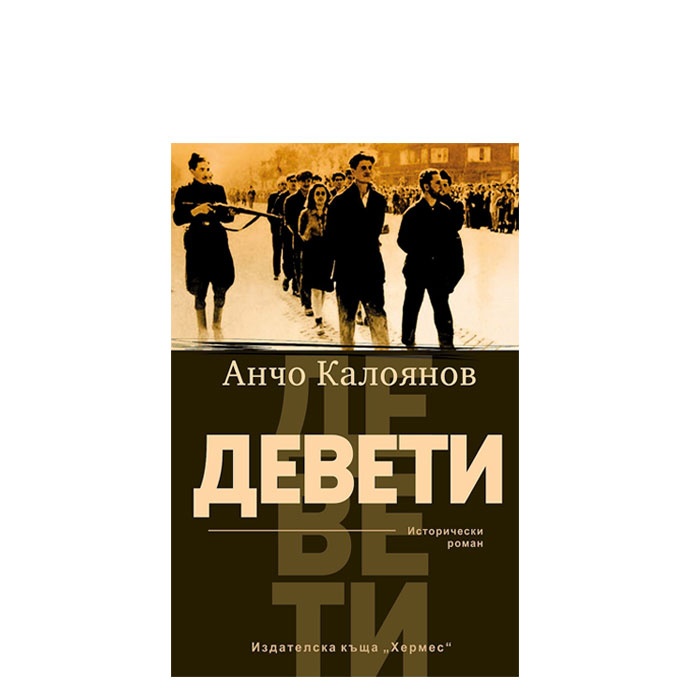 ДЕВЕТИ - АНЧО КАЛОЯНОВ - ХЕРМЕС