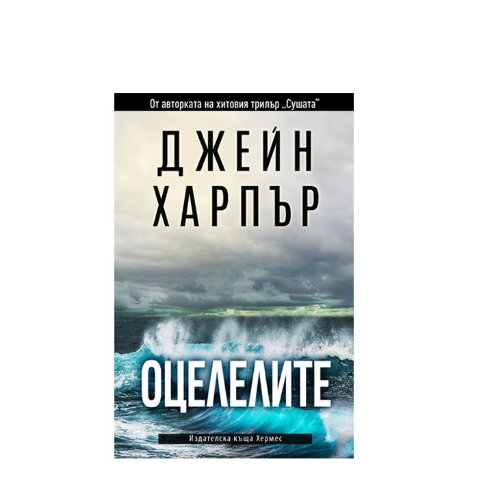 ОЦЕЛЕЛИТЕ - ДЖЕЙН ХАРПЪР - ХЕРМЕС