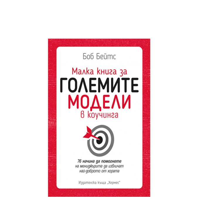 МАЛКА КНИГА ЗА ГОЛЕМИТЕ МОДЕЛИ В КОУЧИНГА - БОБ БЕЙТС - ХЕРМЕС