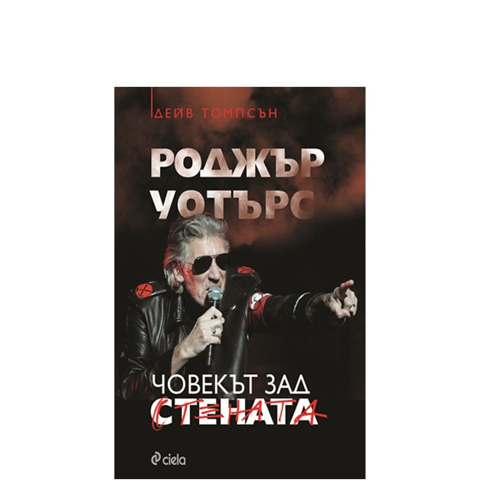 РОДЖЪР УОТЪРС - ЧОВЕКЪТ ЗАД СТЕНАТА - ДЕЙВ ТОМПСЪН - СИЕЛА