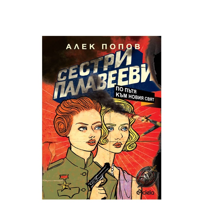 СЕСТРИ ПАЛАВЕЕВИ ПО ПЪТЯ КЪМ НОВИЯ СВЯТ - АЛЕК ПОПОВ - СИЕЛА