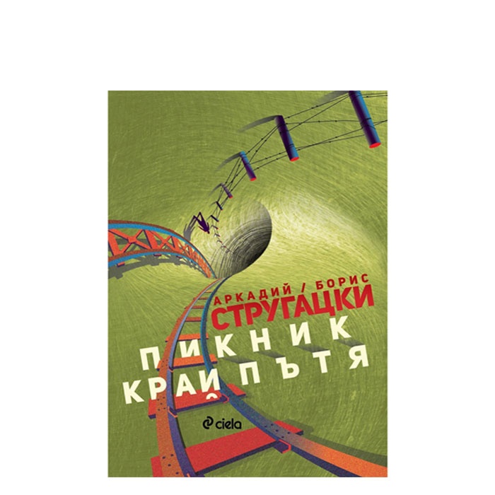 ПИКНИК КРАЙ ПЪТЯ - АРКАДИЙ И БОРИС СТРУГАЦКИ - СИЕЛА