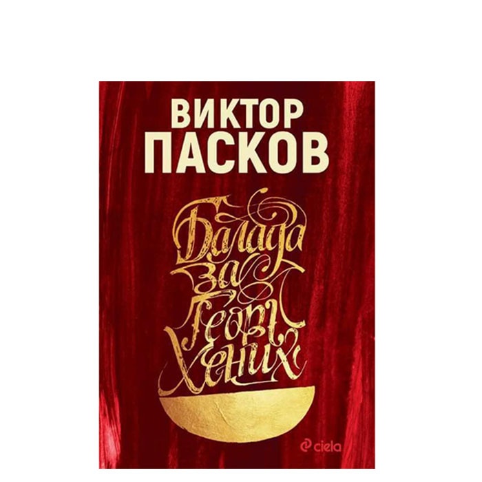 БАЛАДА ЗА ГЕОРГ ХЕНИХ - ВИКТОР ПАСКОВ - СИЕЛА