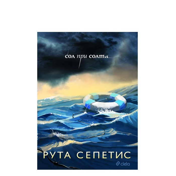 СОЛ ПРИ СОЛТА - РУТА СЕПЕТИС - СИЕЛА