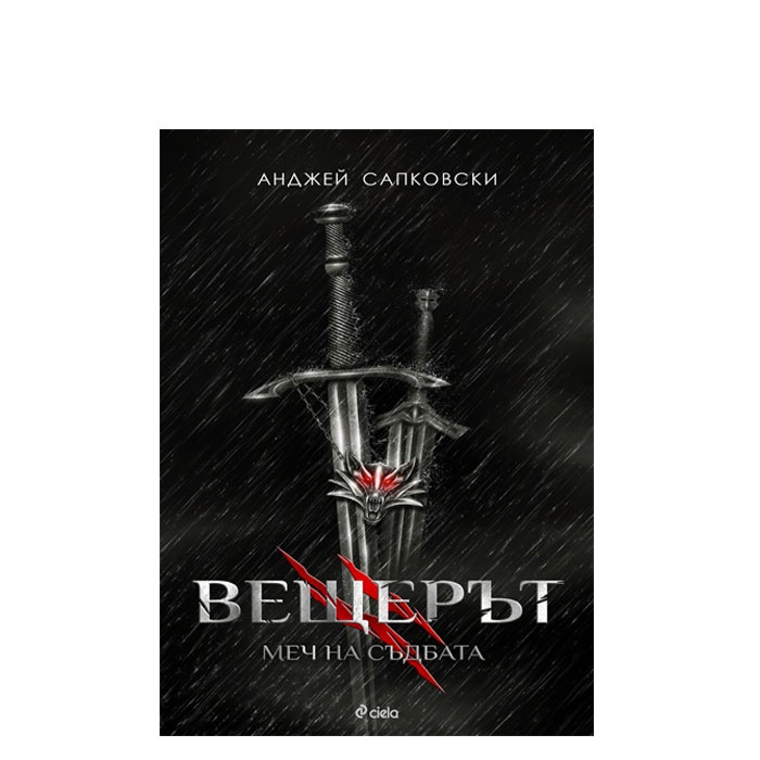 ВЕЩЕРЪТ. МЕЧ НА СЪДБАТА – АНДЖЕЙ САПКОВСКИ - СИЕЛА