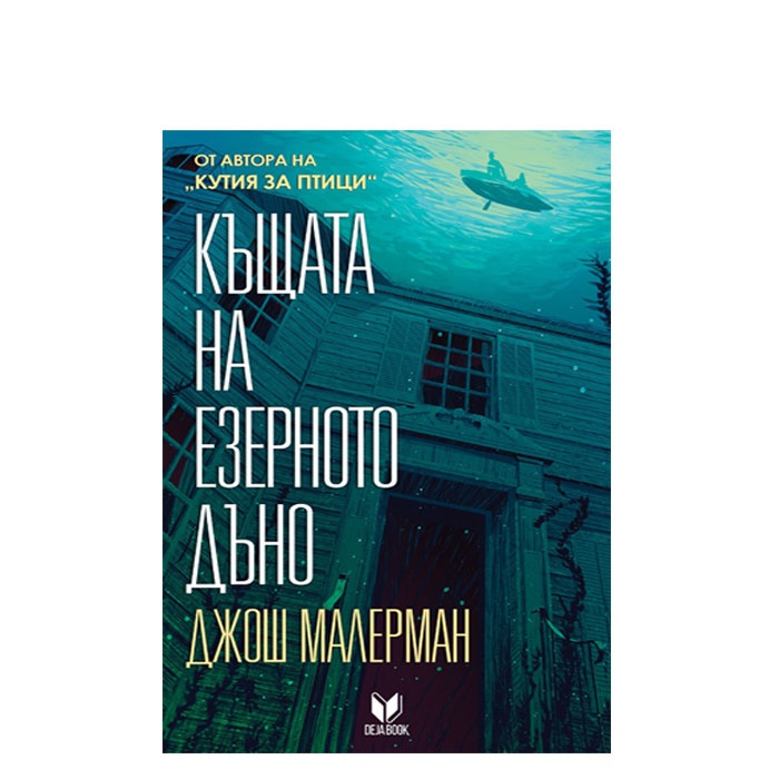 КЪЩАТА НА ДЪНОТО НА ЕЗЕРОТО - ДЖОШ МАЛЕРМАН - СИЕЛА
