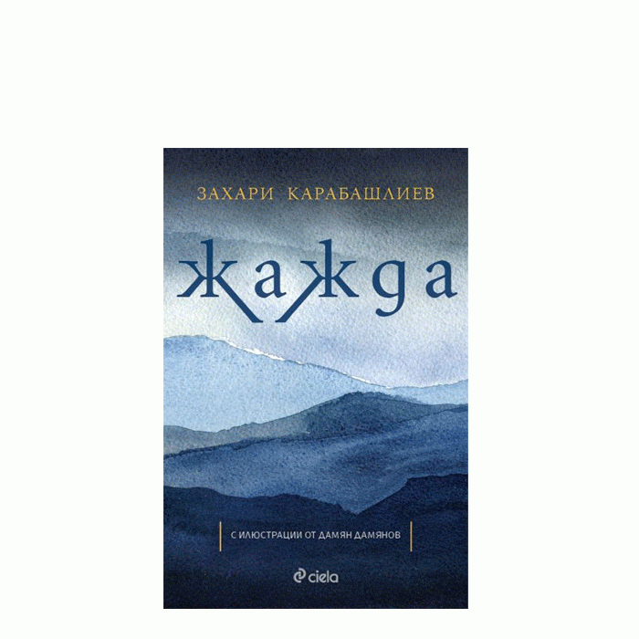 ЖАЖДА - ЗАХАРИ КАРАБАШЛИЕВ - СИЕЛА