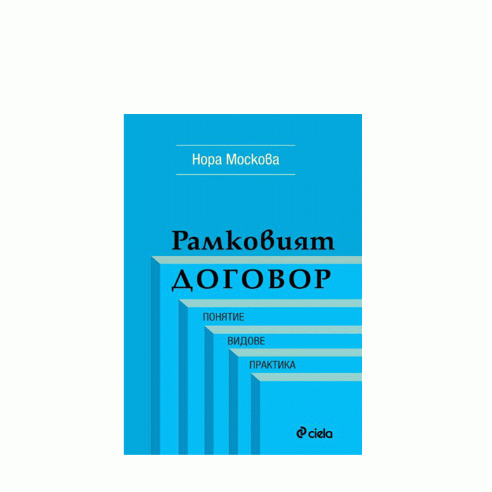 РАМКОВИЯТ ДОГОВОР - НОРА МОСКОВА - СИЕЛА