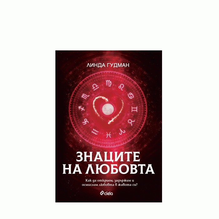 ЗНАЦИТЕ НА ЛЮБОВТА - ЛИНДА ГУДМАН - СИЕЛА