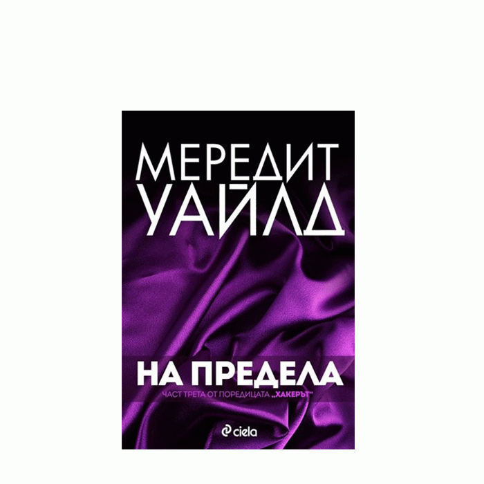 НА ПРЕДЕЛА - МЕРЕДИТ УАЙЛД - СИЕЛА