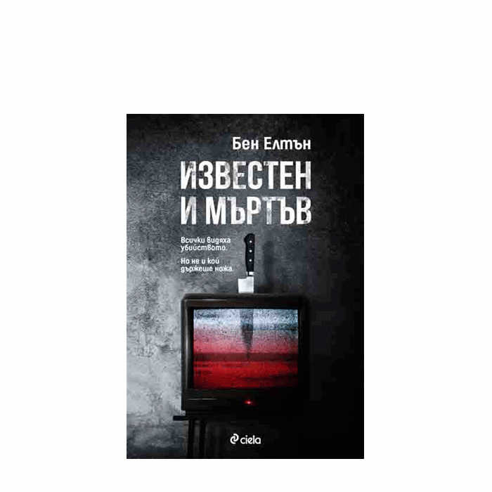 ИЗВЕСТЕН И МЪРТЪВ - БИЛ ЕЛТЪН - СИЕЛА