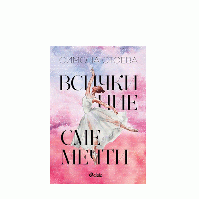 ВСИЧКИ НИЕ СМЕ МЕЧТИ - СИМОНА СТОЕВА - СИЕЛА