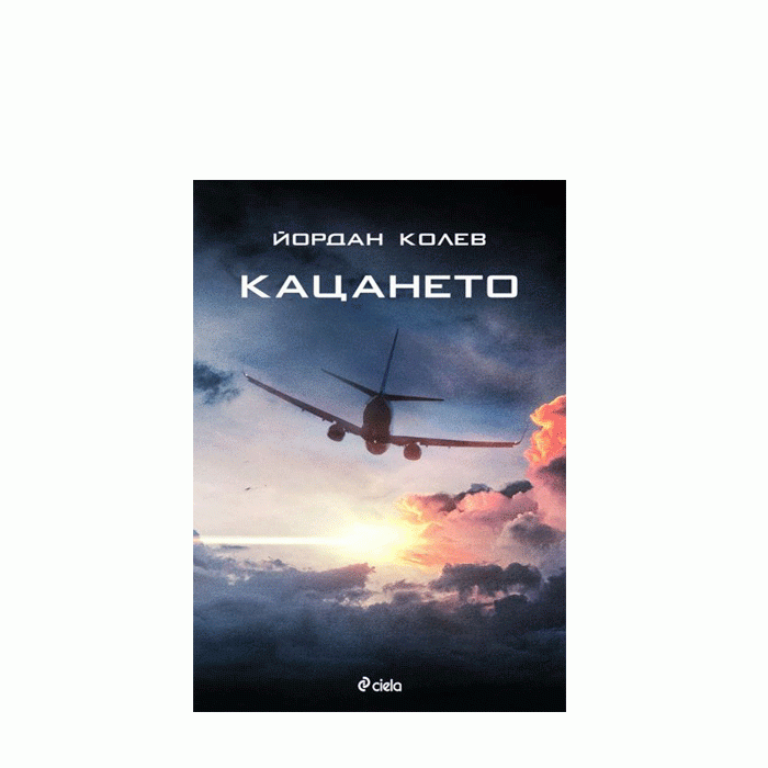 КАЦАНЕТО - ЙОРДАН КОЛЕВ - СИЕЛА