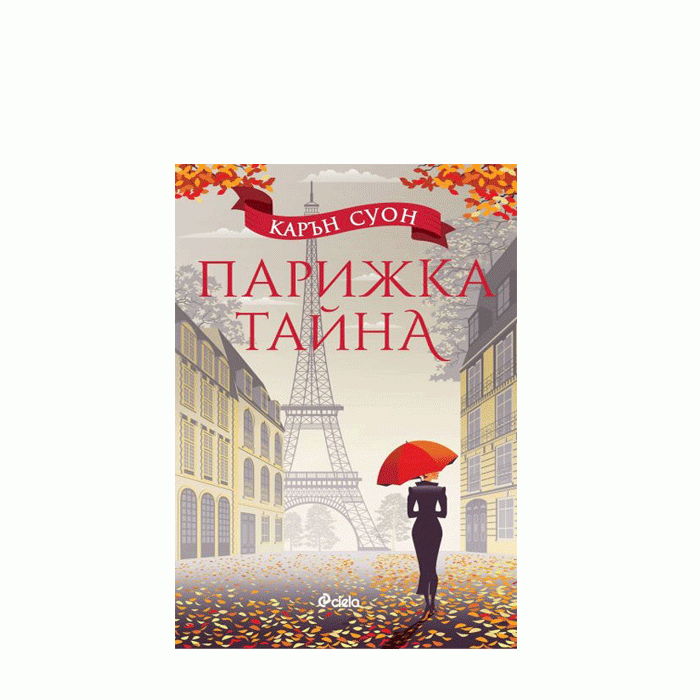 ПАРИЖКА ТАЙНА - КАРЪН СУОН - СИЕЛА