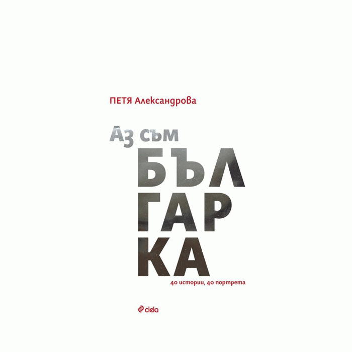 АЗ СЪМ БЪЛГАРКА - ПЕТЯ АЛЕКСАНДРОВА - СИЕЛА