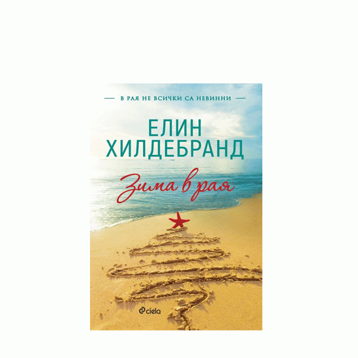 ЗИМА В РАЯ - ЕЛИН ХИЛДЕБРАНД - СИЕЛА