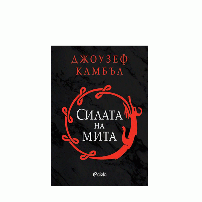 СИЛАТА НА МИТА - ДЖОУЗЕФ КАМБЪЛ - СИЕЛА