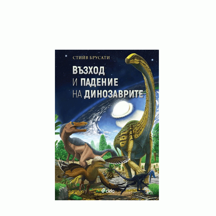 ВЪЗХОД И ПАДЕНИЕ НА ДИНОЗАВРИТЕ - СТИЙВ БРУСАТИ - СИЕЛА