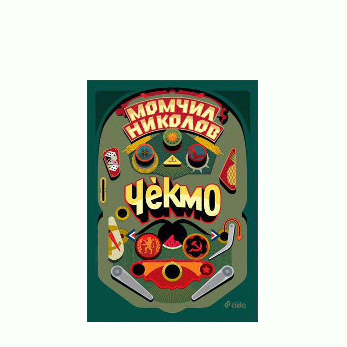 ЧЕКМО - МОМЧИЛ НИКОЛОВ - СИЕЛА