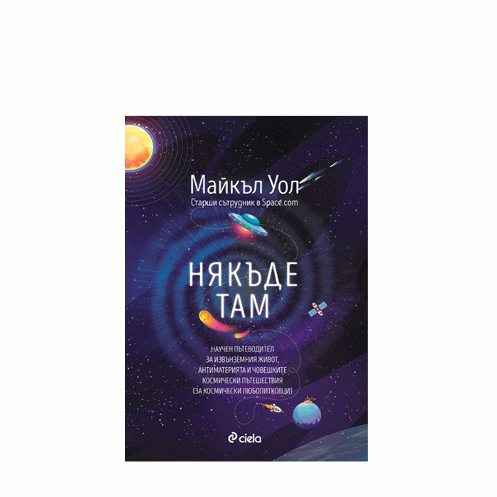 НЯКЪДЕ ТАМ - МАЙКЪЛ УОЛ - СИЕЛА