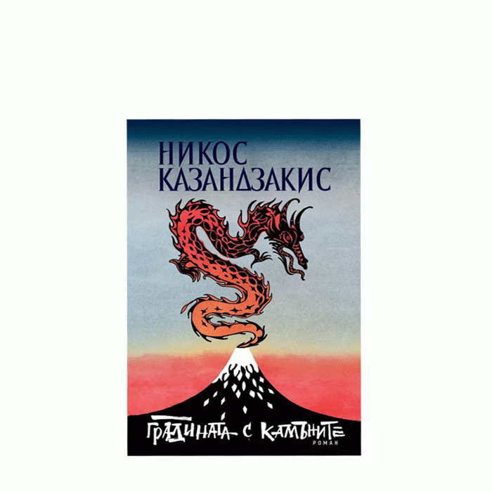 ГРАДИНАТА С КАМЪНИТЕ - НИКОС КАЗАНДЗАКИС - СИЕЛА