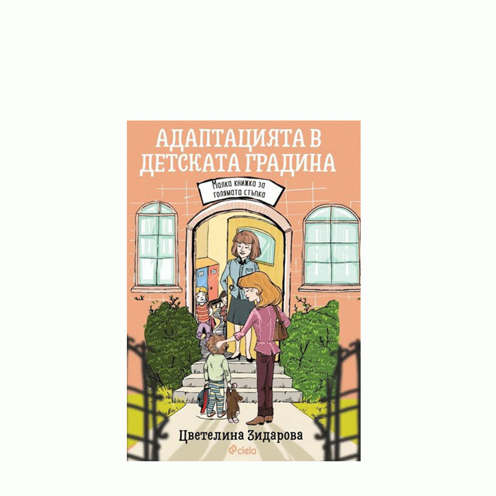 АДАПТАЦИЯТА В ДЕТСКАТА ГРАДИНА - ЦВЕТЕЛИНА ЗИДАРОВА - СИЕЛА