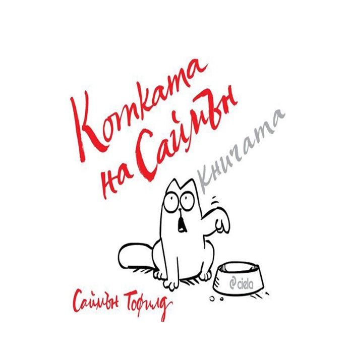 КОТКАТА НА САЙМЪН - САЙМЪН ТОФИЙЛД - СИЕЛА