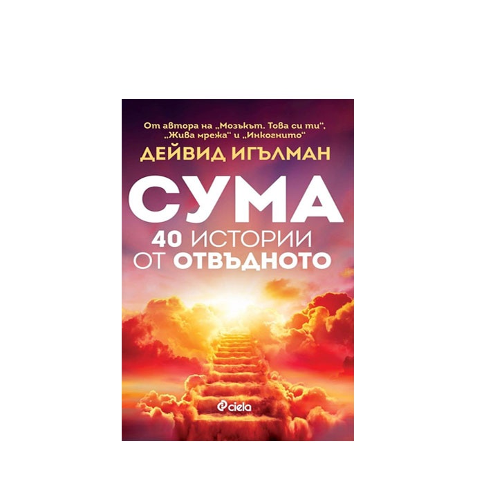 СУМА 40 ИСТОРИИ ОТ ОТВЪДНОТО - ДЕЙВИД ИГЪЛМАН - СИЕЛА