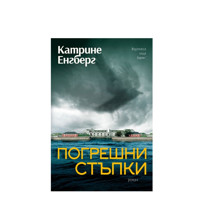 ПОГРЕШНИ СТЪПКИ - КАТРИНЕ ЕНБЕРГ - ХЕРМЕС