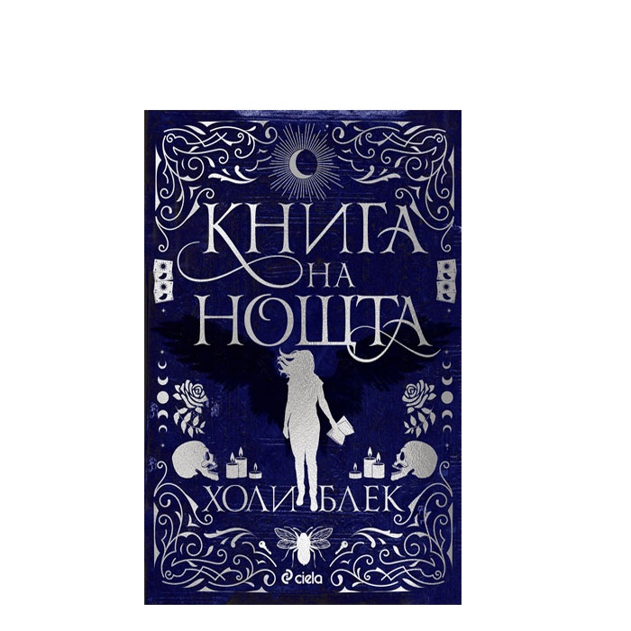 КНИГА НА НОЩТА (МЕКА КОРИЦА) - ХОЛИ БЛЕК - СИЕЛА