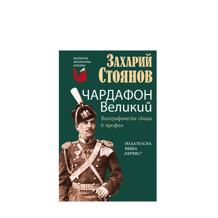 ЧАРДАФОН ВЕЛИКИЙ - ЗАХАРИЙ СТОЯНОВ - ХЕРМЕС