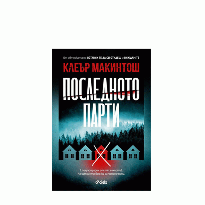 ПОСЛЕДНОТО ПАРТИ - КЛЕЪР МАКИНТОШ - СИЕЛА