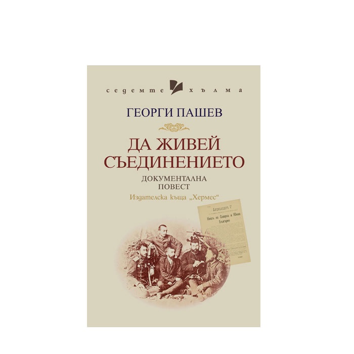 ДА ЖИВЕЙ СЪЕДИНЕНИЕТО - ГЕОРГИ ПАШЕВ - ХЕРМЕС