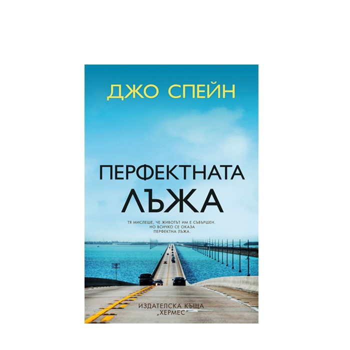 ПЕРФЕКТНАТА ЛЪЖА - ДЖО СПЕЙН - ХЕРМЕС