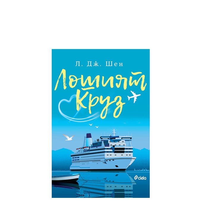 ЛОШИЯТ КРУЗ - Л. ДЖ. ШЕН - СИЕЛА